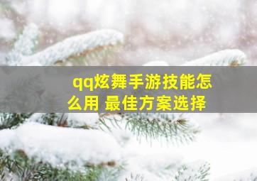 qq炫舞手游技能怎么用 最佳方案选择